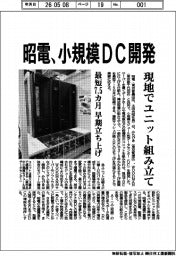 昭電、小規模DC開発 現地でユニット組み立て