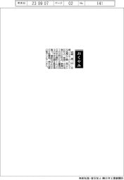 【おくやみ】後藤健一氏(元旭電化工業〈現ADEKA〉常務)
