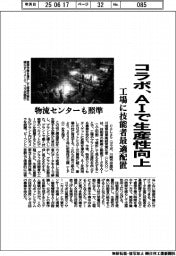 コラボ、AIで生産性向上 工場に技能者最適配置