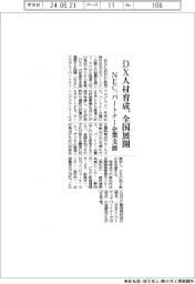 NEC、DX人材育成 全国展開 パートナー企業支援