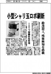鈴茂器工、小型シャリ玉ロボ刷新 残量検知を搭載