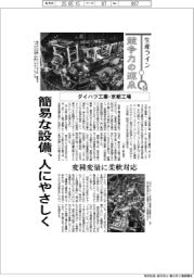 生産ライン 競争力の源泉(54)ダイハツ工業・京都工場 簡易な設備、人にやさしく