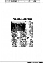 日商会頭ら会場を視察 横浜の国際園芸博、整備進む