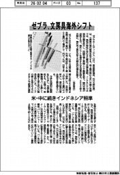 ゼブラ、文房具海外シフト 米・中に続きインドネシア照準