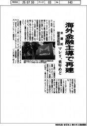 マレリ、海外金融主導で再建 来年めどに米連邦破産法脱却