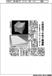 竹中工務店など 天然素材で中性子線遮蔽 ブロック・ボード