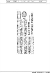 自動車会議所会長に豊田氏 8年ぶり交代、内山田氏は退任