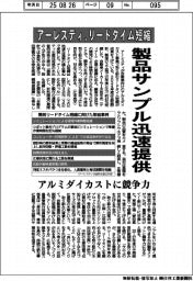 アーレスティ、リードタイム短縮で製品サンプル迅速提供 アルミダイカストに競争力