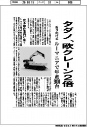 タダノ、欧で折り曲げ式クレーン2倍 ルーマニアで年産2000台 狭小地作業向け狙う