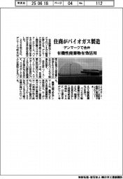 住商、バイオガス製造 デンマークで合弁 有機性廃棄物有効活用