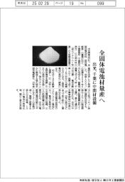 出光、全固体電池材量産へ 千葉に中間材設備を建設