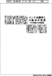 大阪市、インド会議所と覚書 中小製造の交流促進