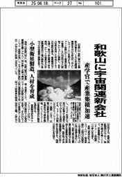 和歌山県に宇宙関連新会社 産学官で産業集積加速