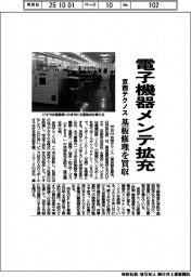 京西テクノス、電子機器メンテ拡充 基板修理を買収