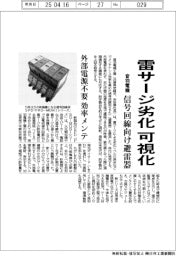 音羽電機、雷サージ劣化を可視化 信号回線向け避雷器
