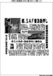 点描/都、SAF普及後押し 航空輸送の脱炭素加速 荷主の負担・国産利用に補助金