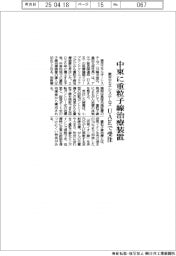 東芝エネシステムズ、中東に重粒子線治療装置 UAEで受注
