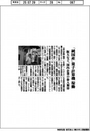 阪大など、「純国産」量子計算機を稼働 国内企業の参入期待