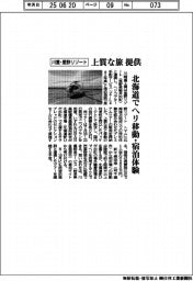 川重・星野リゾート、上質な旅を提供 北海道でヘリ移動・宿泊体験