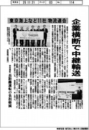 東京海上など11社の物流連合、企業横断で中継輸送