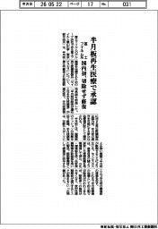 富士フイルム系、半月板再生医療で承認 国内初、切除せず修復