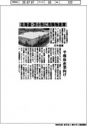 日通、北海道・苫小牧に危険物倉庫 半導体産業向け
