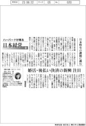 ハーバードが見る日本経営(58)日本特有の課題に挑む