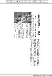 キリンビール、企業横断型プロ始動 食品ロス削減