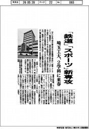 埼玉工大、「鉄道」「スポーツ」新専攻 2学科に来春