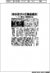 中小BツーC製品紹介 3ー6日、都内に期間限定店