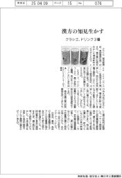 クラシエ、漢方の知見生かす ドリンク3種