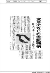 阪大、変形になじむ直動機構開発 柔らかさと力両立