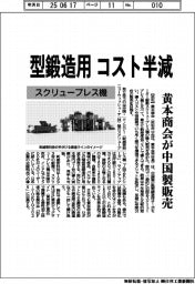 黄本商会、中国製スクリュープレス機販売 型鍛造用コスト半減