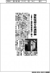 三菱重工系、複数電源を最適制御 横浜物流施設に納入
