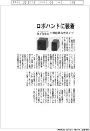 アイエイアイ、搬送用小型電動真空ポンプ ロボハンドに装着