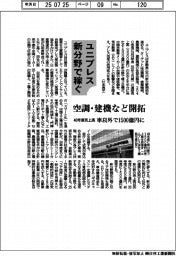 ユニプレス、新分野で稼ぐ 空調・建機など開拓 40年度売上高、車以外で1500億円に