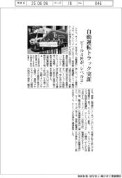 ビール4社、自動運転トラック実証 「レベル2」