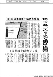 埼玉県、国・自治体の中小補助金 スマホで簡単検索