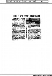川重、インドで油圧機器20万台 3年で倍増、製品拡充