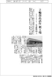 エム・エス・ケーが2輪部品試作新工場 生産性向上