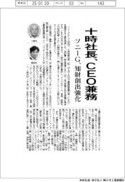 ソニーG、十時社長がCEO兼務 知財創出強化