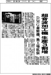 DMG森精機、超音波加工機の生産能力3割増 独工場を拡張