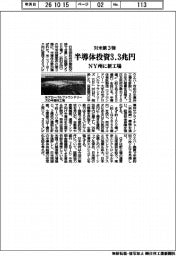 対米投資第3弾、半導体に3.3兆円 NY州に新工場