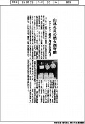 ファイテック、山林火災の消火剤寄贈 愛知・丹羽本部向け