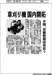 井関、草刈り機 国内開拓 景観整備需要狙う