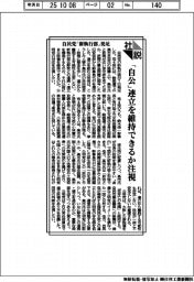 社説/自民党「新執行部」発足 「自公」連立を維持できるか注視