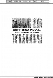 大阪で「体感スタジアム」 モノづくり日本会議と本社、月内開催