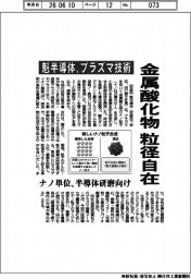 魁半導体、プラズマ技術で金属酸化物の粒径自在 ナノ単位、半導体研磨向け