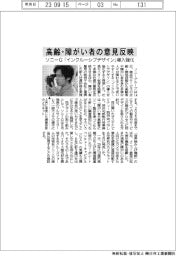 ソニーG、「インクルーシブデザイン」導入強化 高齢・障がい者の意見反映