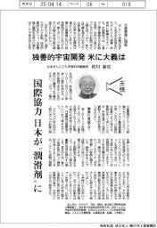 主張/独善的宇宙開圧、米に大義は はまぎんこども宇宙科学館館長・的川泰宣